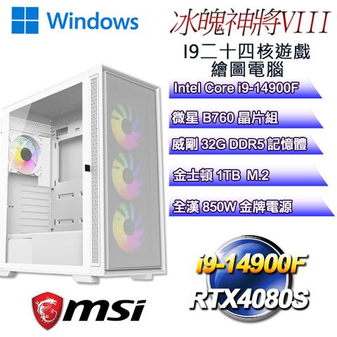 MSI 微星 B760平台【冰魄神將W-VIII】 i9二十四核RTX4080S遊戲繪圖WIN11電腦