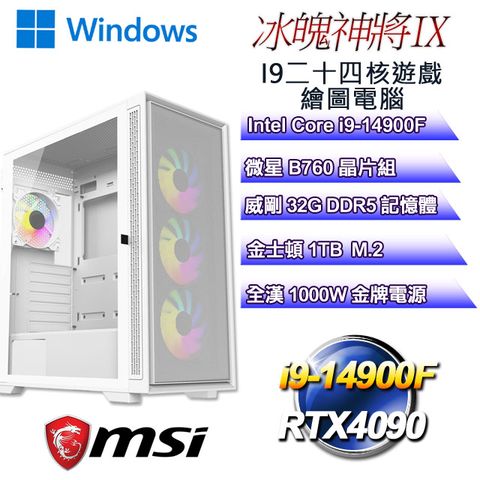 MSI 微星 B760平台【冰魄神將W-IX】 i9二十四核RTX4090遊戲繪圖WIN11電腦