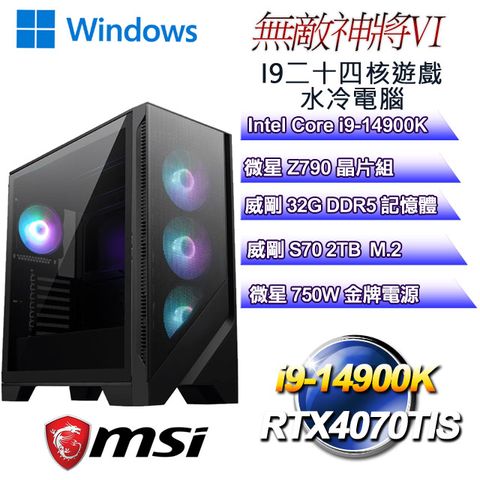 MSI 微星 Z790平台【無敵神將W-VI】 i9二十四核RTX4070TIS遊戲水冷WIN11電腦