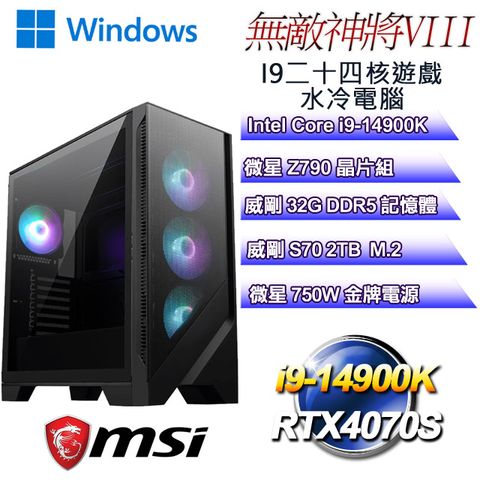 MSI 微星 Z790平台【無敵神將W-VIII】 i9二十四核RTX4070S遊戲水冷WIN11電腦