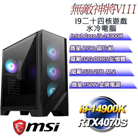 MSI 微星 Z790平台【無敵神將VIII】 i9二十四核RTX4070S遊戲水冷電腦