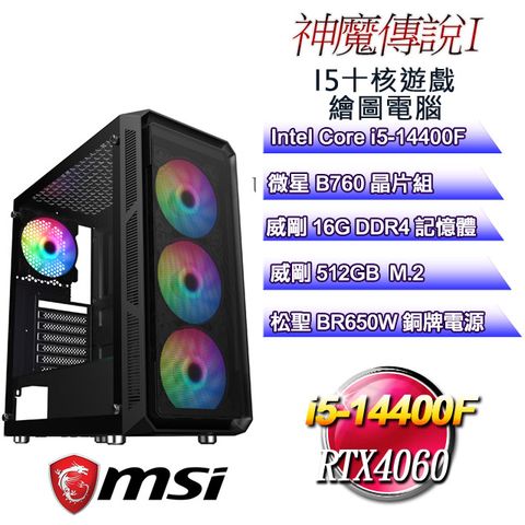 MSI 微星 B760平台【神魔傳說I】 i5十核RTX4060遊戲繪圖電腦