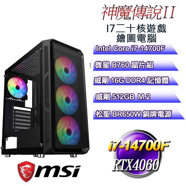 MSI 微星 B760平台【神魔傳說II】 i7二十核RTX4060遊戲繪圖電腦