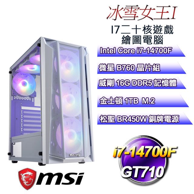 MSI 微星 B760平台【冰雪女王I】 i7二十核GT710遊戲繪圖電腦