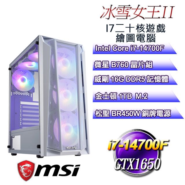 MSI 微星 B760平台【冰雪女王II】 i7二十核GTX1650遊戲繪圖電腦