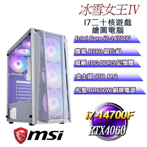 MSI 微星 B760平台【冰雪女王IV】 i7二十核RTX4060遊戲繪圖電腦