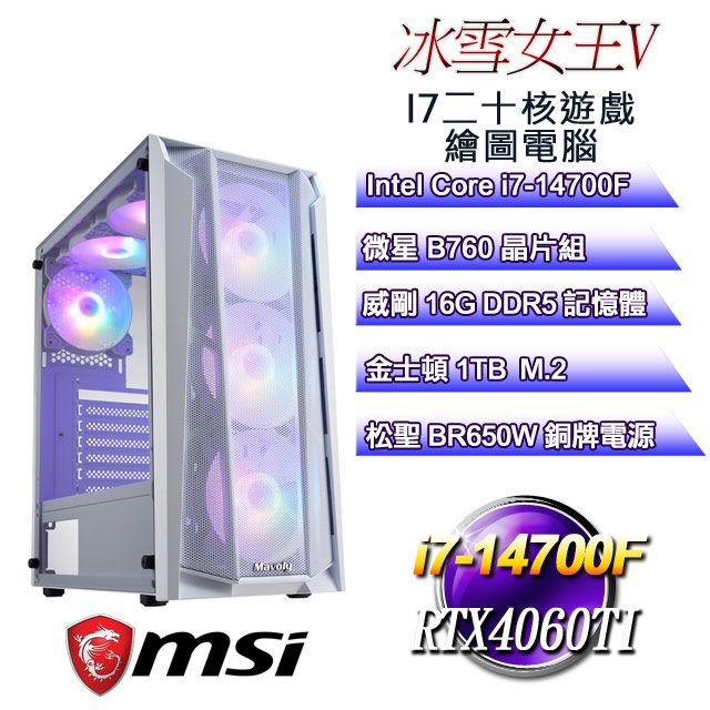 MSI 微星 B760平台【冰雪女王V】 i7二十核RTX4060TI遊戲繪圖電腦