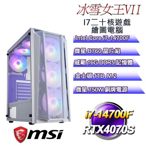 MSI 微星 B760平台【冰雪女王VII】 i7二十核RTX4070S遊戲繪圖電腦