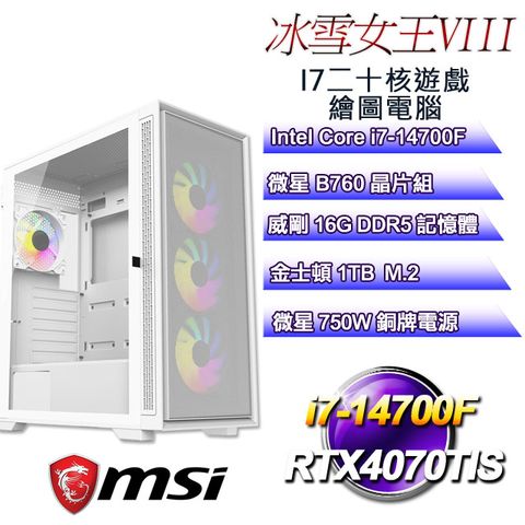 MSI 微星 B760平台【冰雪女王VIII】 i7二十核RTX4070TIS遊戲繪圖電腦