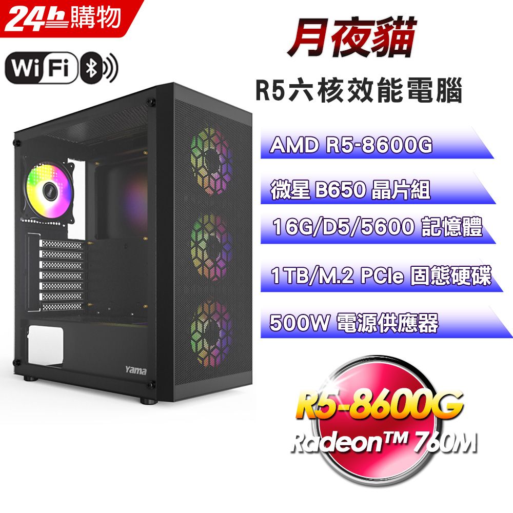 MSI 微星  B650 平台【月夜貓】R5六核娛樂效能電腦