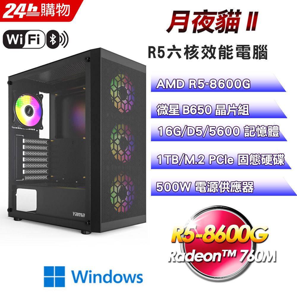 MSI 微星  B650 平台【月夜貓II】R5六核娛樂效能Win11電腦