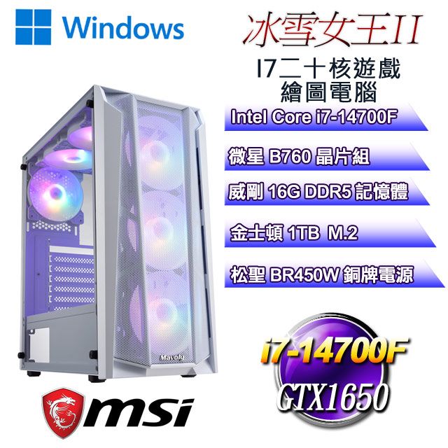 MSI 微星 B760平台【冰雪女王W-II】 i7二十核GTX1650遊戲繪圖WIN11電腦