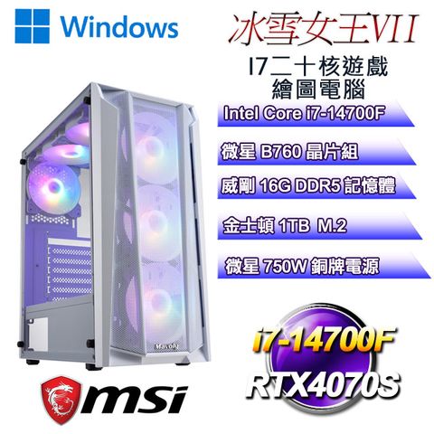 MSI 微星 B760平台【冰雪女王W-VII】 i7二十核RTX4070S遊戲繪圖WIN11電腦