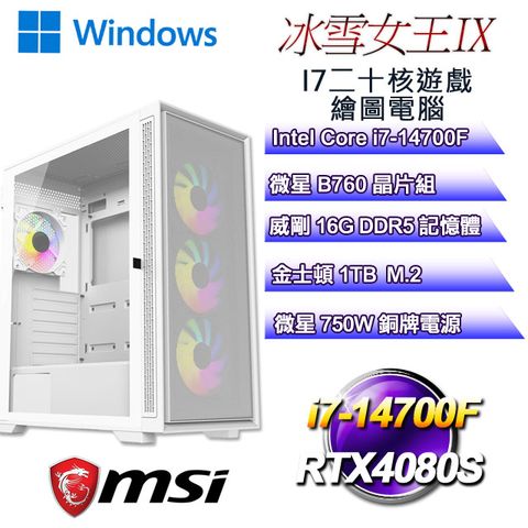 MSI 微星 B760平台【冰雪女王W-IX】 i7二十核RTX4080S遊戲繪圖WIN11電腦