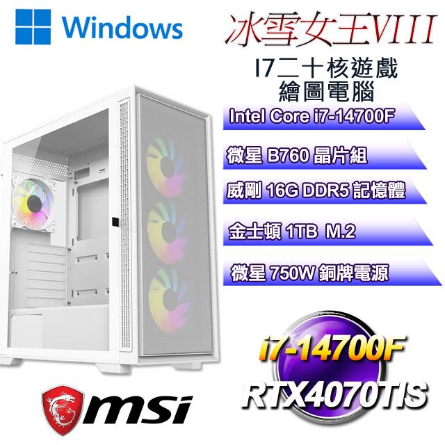 MSI 微星 B760平台【冰雪女王W-VIII】 i7二十核RTX4070TIS遊戲繪圖WIN11電腦