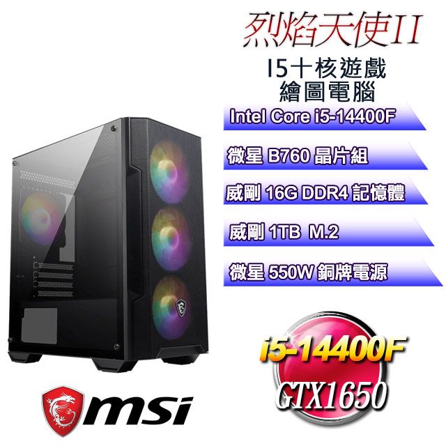 MSI 微星 B760平台【烈焰天使II】 i5十核GTX1650遊戲繪圖電腦