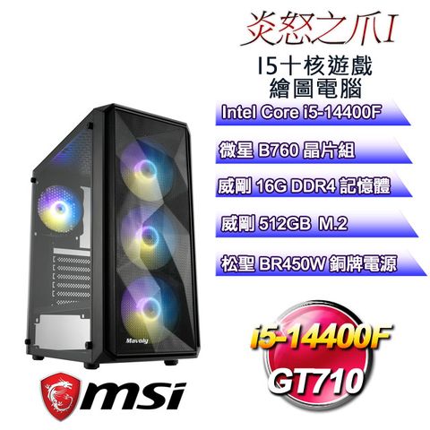 微星B760平台【炎怒之爪I】 i5十核GT710遊戲繪圖電腦