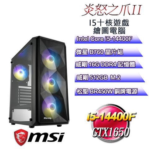 微星B760平台【炎怒之爪II】 i5十核GTX1650遊戲繪圖電腦