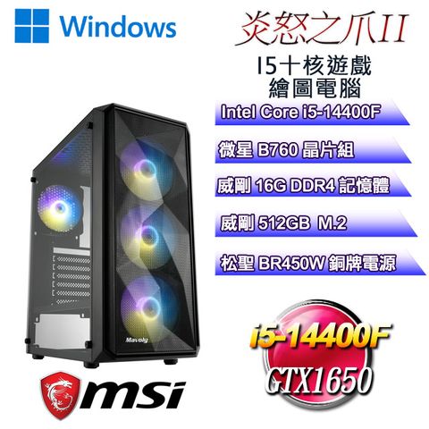 微星B760平台【炎怒之爪W-II】 i5十核GTX1650遊戲繪圖WIN11電腦