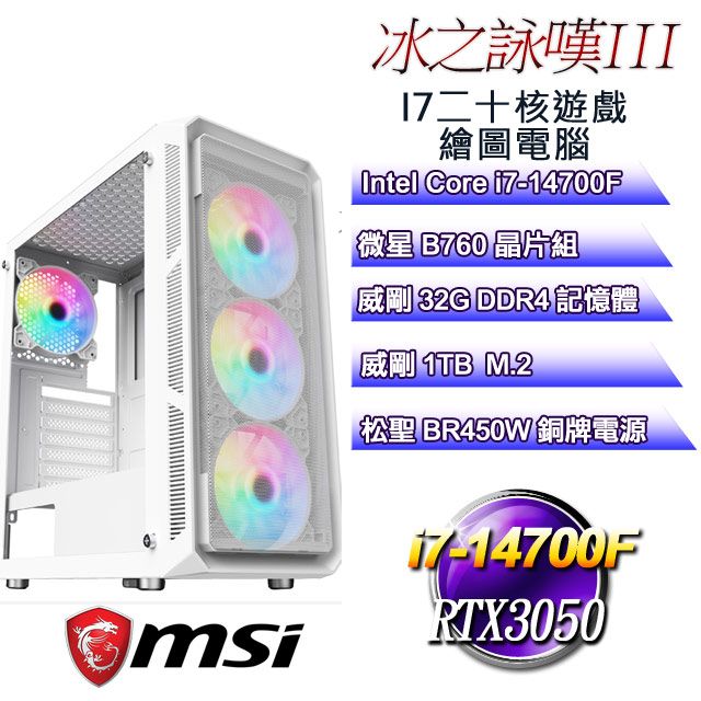 MSI 微星 B760平台【冰之詠嘆III】 i7二十核RTX3050遊戲繪圖電腦