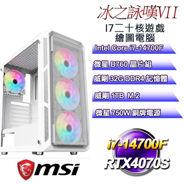 MSI 微星 B760平台【冰之詠嘆VII】 i7二十核RTX4070S遊戲繪圖電腦