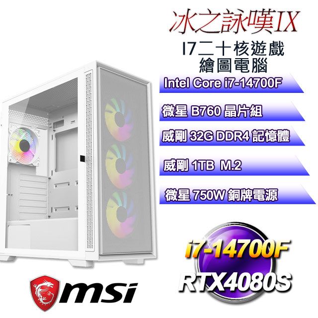 MSI 微星 B760平台【冰之詠嘆IX】 i7二十核RTX4080S遊戲繪圖電腦