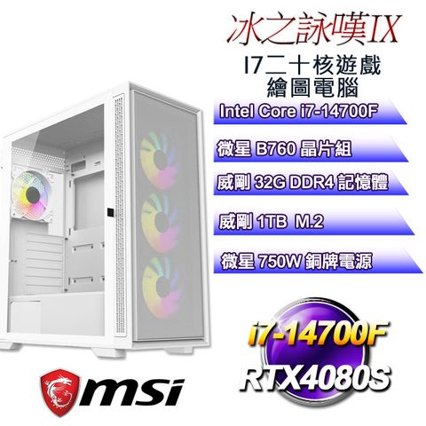 MSI 微星 B760平台【冰之詠嘆IX】 i7二十核RTX4080S遊戲繪圖電腦