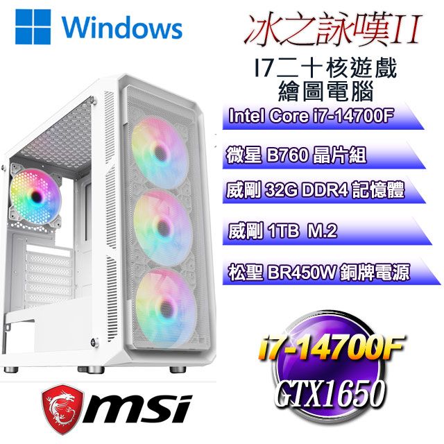 MSI 微星 B760平台【冰之詠嘆W-II】 i7二十核GTX1650遊戲繪圖WIN11電腦