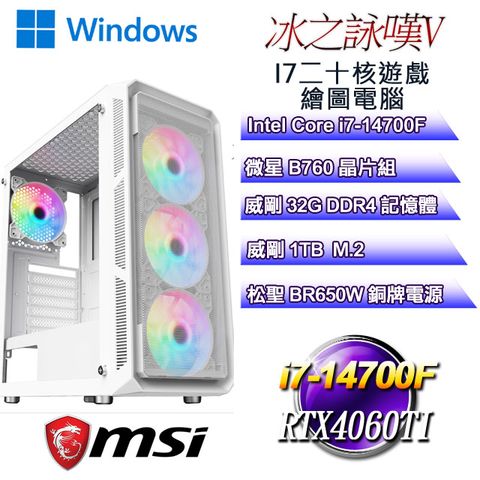 MSI 微星 B760平台【冰之詠嘆W-V】 i7二十核RTX4060TI遊戲繪圖WIN11電腦