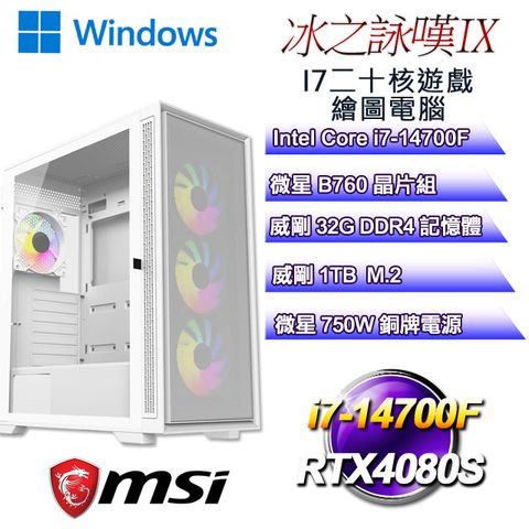 MSI 微星 B760平台【冰之詠嘆W-IX】 i7二十核RTX4080S遊戲繪圖WIN11電腦