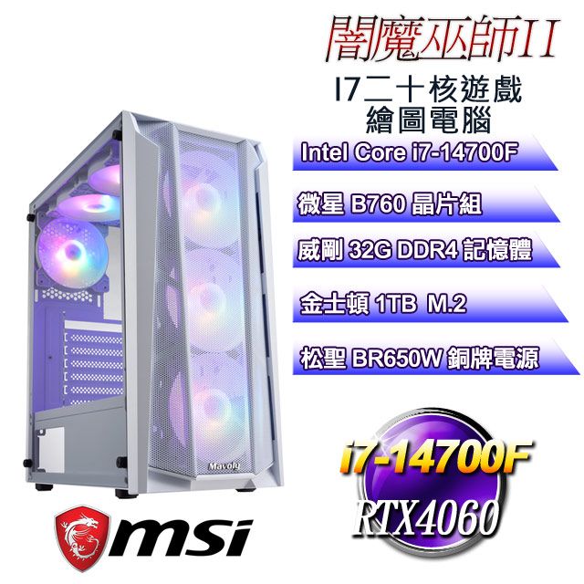 MSI 微星 B760平台【闇魔巫師II】 i7二十核RTX4060遊戲繪圖電腦