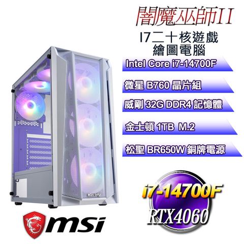 MSI 微星 B760平台【闇魔巫師II】 i7二十核RTX4060遊戲繪圖電腦