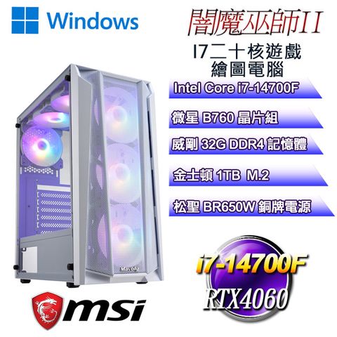 MSI 微星 B760平台【闇魔巫師W-II】 i7二十核RTX4060遊戲繪圖WIN11電腦