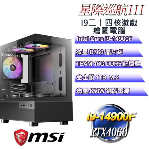 MSI 微星 B760平台【星際巡航III】 i9二十四核RTX4060遊戲繪圖電腦