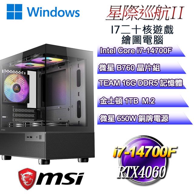 MSI 微星 B760平台【星際巡航W-II】 i7二十核RTX4060遊戲繪圖WIN11電腦