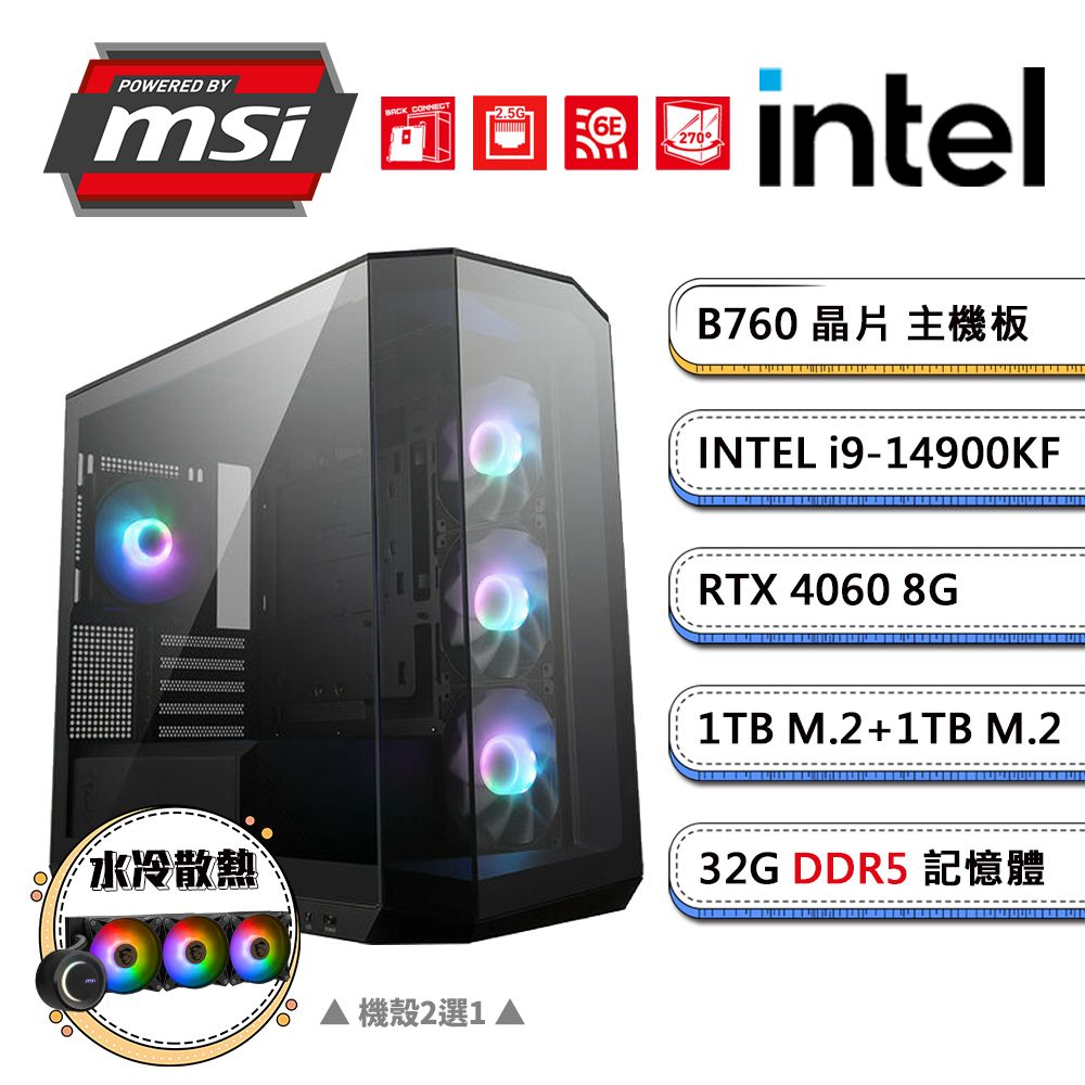  (DIY)微星B760平台【電棘鼠B】GeForce RTX4060獨顯水冷電競機(i9-14900KF/32G/1TB+1TB_M.2)