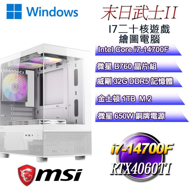 MSI 微星 B760平台【末日武士W-II】 i7二十核RTX4060TI遊戲繪圖WIN11電腦