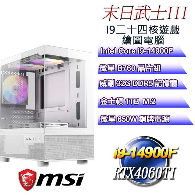 MSI 微星 B760平台【末日武士III】 i9二十四核RTX4060TI遊戲繪圖電腦