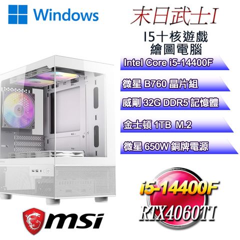 MSI 微星 B760平台【末日武士W-I】 i5十核RTX4060TI遊戲繪圖WIN11電腦