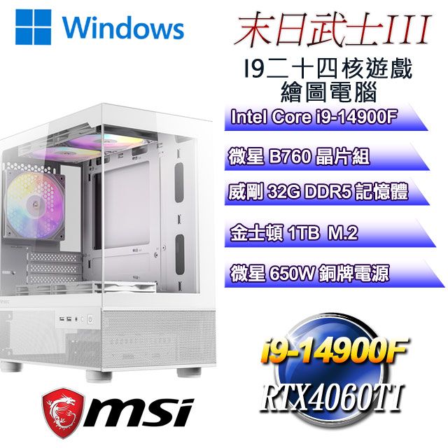 MSI 微星 B760平台【末日武士W-III】 i9二十四核RTX4060TI遊戲繪圖WIN11電腦