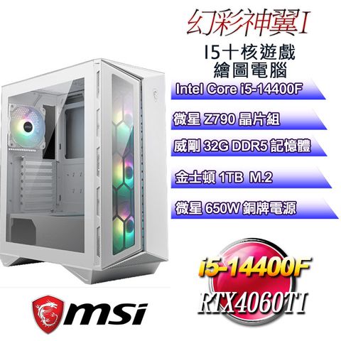 MSI 微星 B760平台【幻彩神翼I】 i5十核RTX4060TI遊戲繪圖電腦