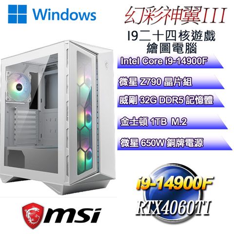 MSI 微星 B760平台【幻彩神翼W-III】 i9二十四核RTX4060TI遊戲繪圖WIN11電腦