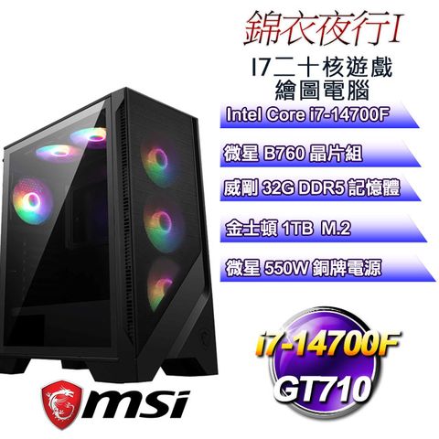 微星B760平台【錦衣夜行I】 i7二十核GT710遊戲繪圖電腦