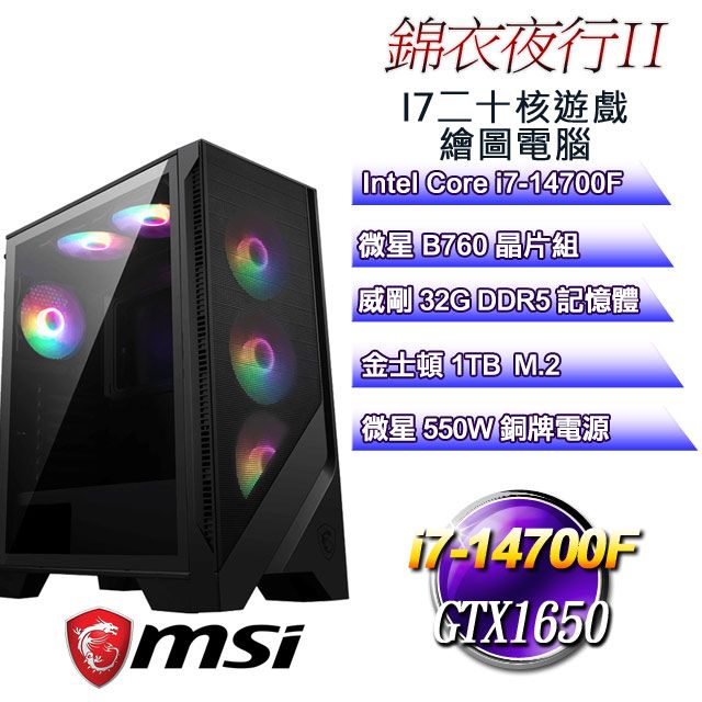 MSI 微星 B760平台【錦衣夜行II】 i7二十核GTX1650遊戲繪圖電腦