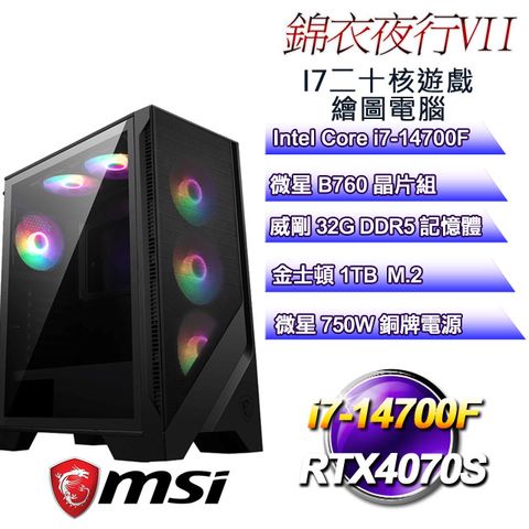 MSI 微星 B760平台【錦衣夜行VII】 i7二十核RTX4070S遊戲繪圖電腦