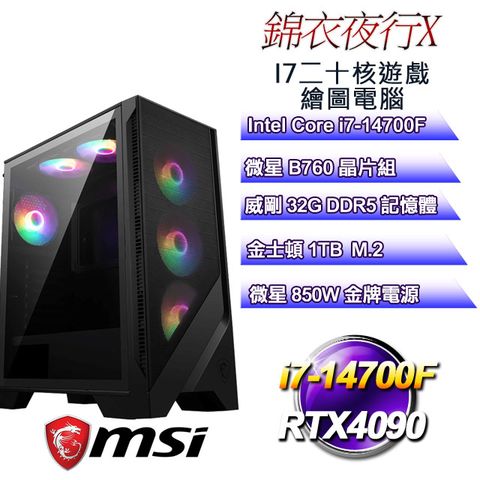 MSI 微星 B760平台【錦衣夜行X】 i7二十核RTX4090遊戲繪圖電腦