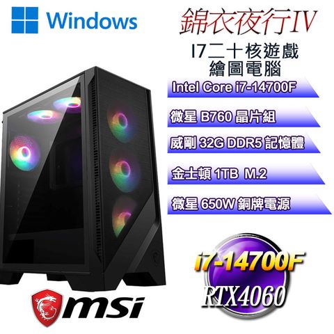 MSI 微星 B760平台【錦衣夜行W-IV】 i7二十核RTX4060遊戲繪圖WIN11電腦