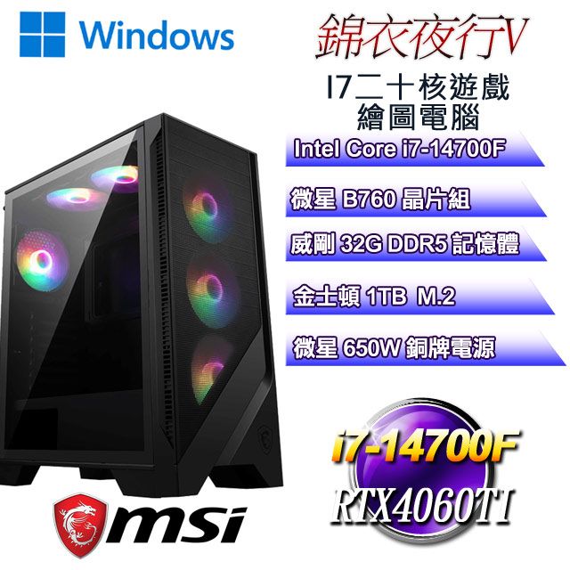 MSI 微星 B760平台【錦衣夜行W-V】 i7二十核RTX4060TI遊戲繪圖WIN11電腦