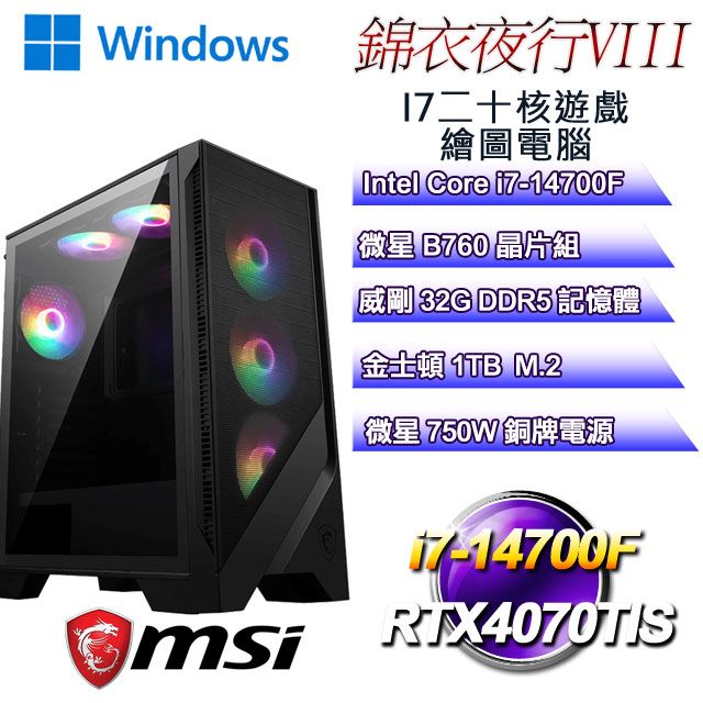 MSI 微星 B760平台【錦衣夜行W-VIII】 i7二十核RTX4070TIS遊戲繪圖WIN11電腦