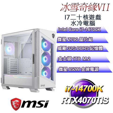 MSI 微星 Z790平台【冰雪奇緣VI】 i7二十核RTX4070水冷遊戲電腦